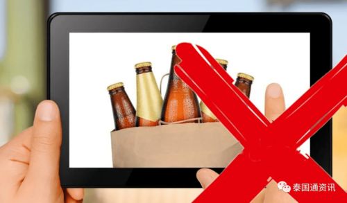 今日起,泰国正式开始禁止在线销售酒类